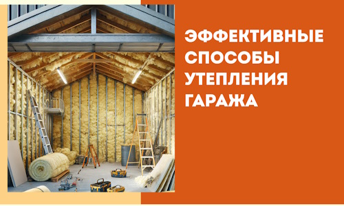 Эффективные способы утепления гаража в в Минусинске