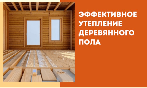 Эффективное утепление деревянного пола в Минусинске